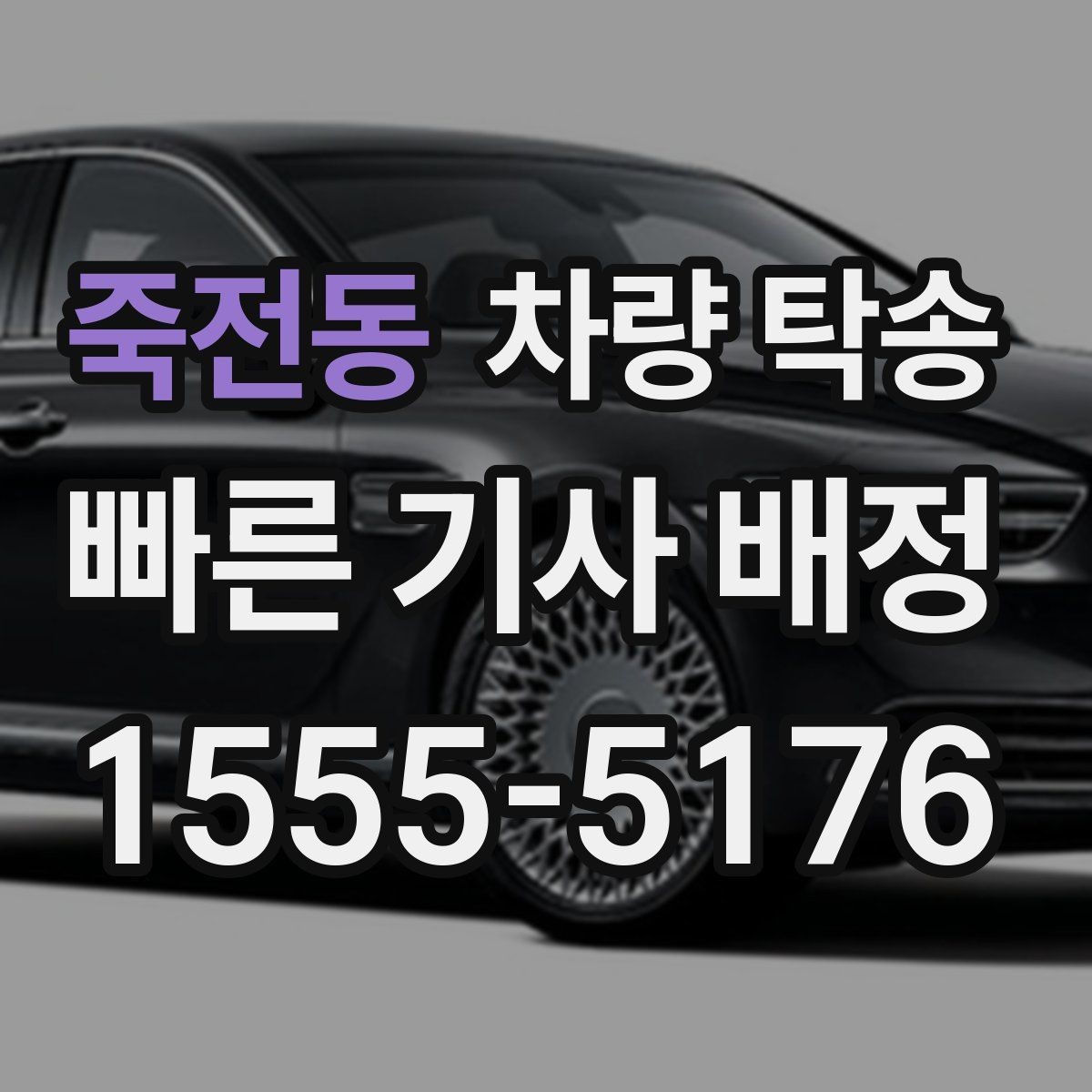죽전동 차량 탁송 개인 거래에서 분쟁을 줄이는 기록 방법