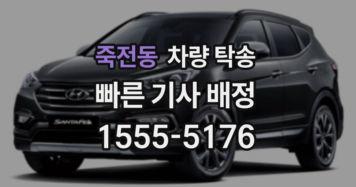 죽전동 차량 탁송