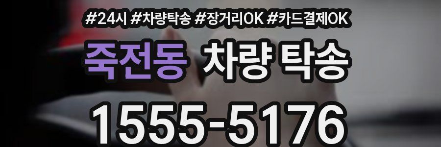 죽전동 차량 탁송