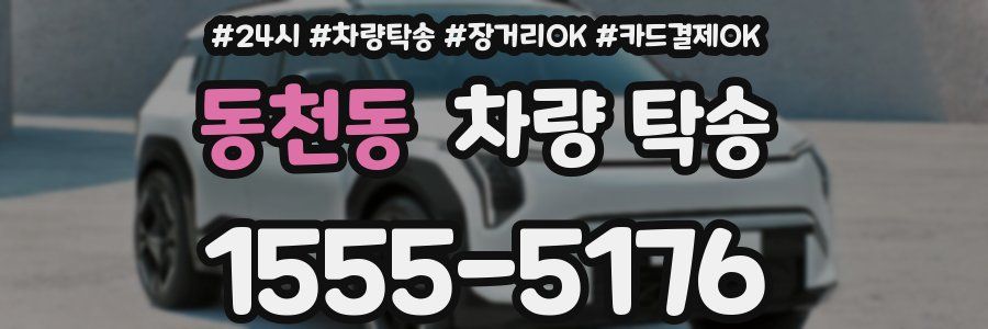 동천동 차량 탁송