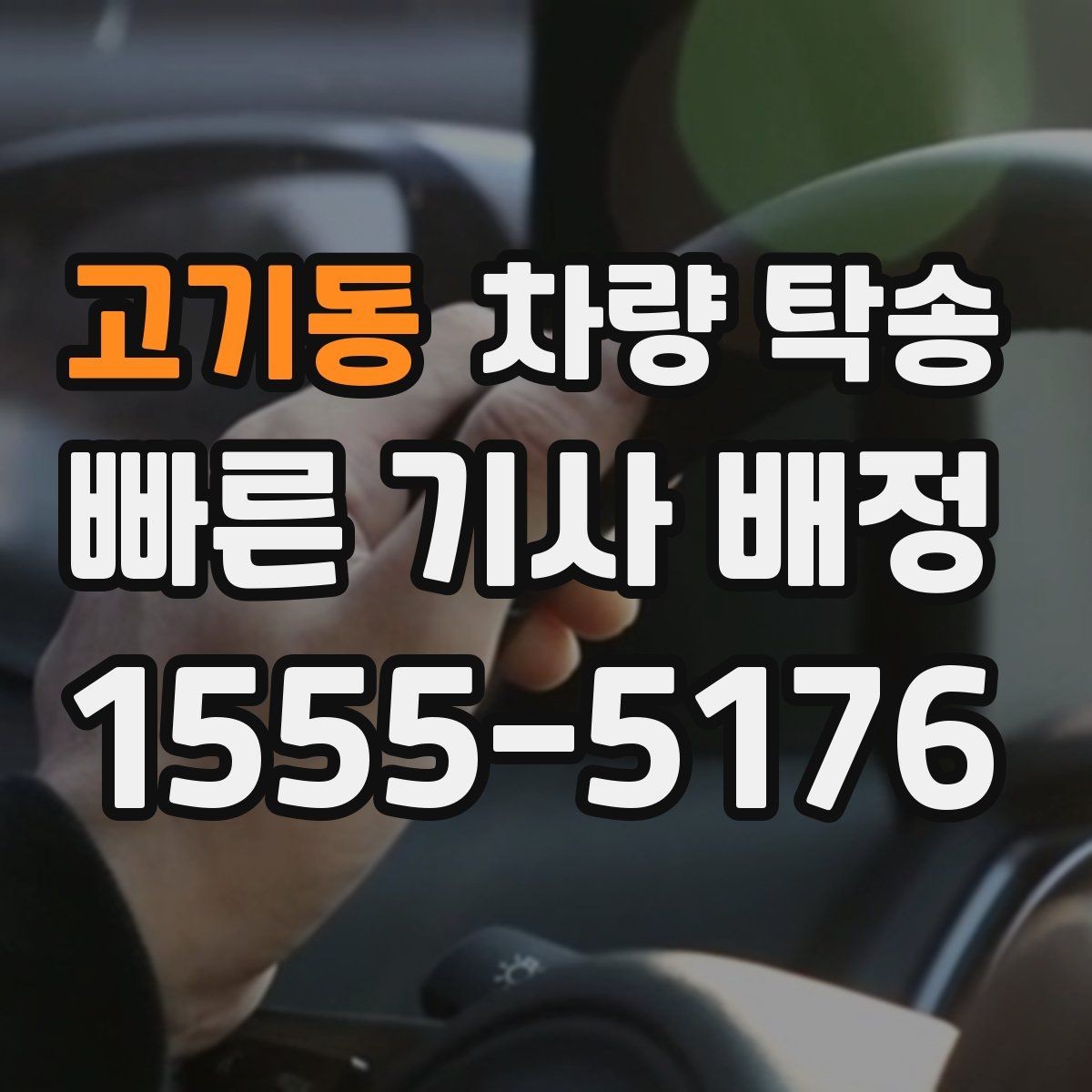 고기동 차량 탁송 야간에 차량을 옮겨야 할 때 안전하게