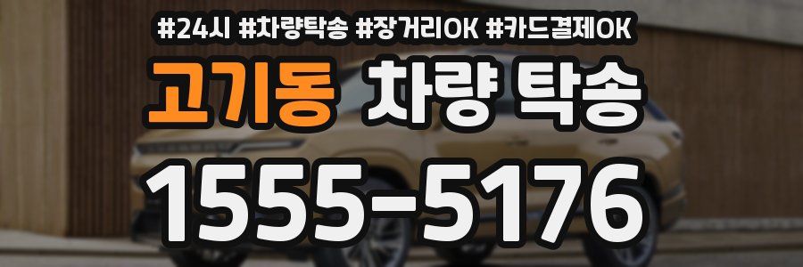 고기동 차량 탁송