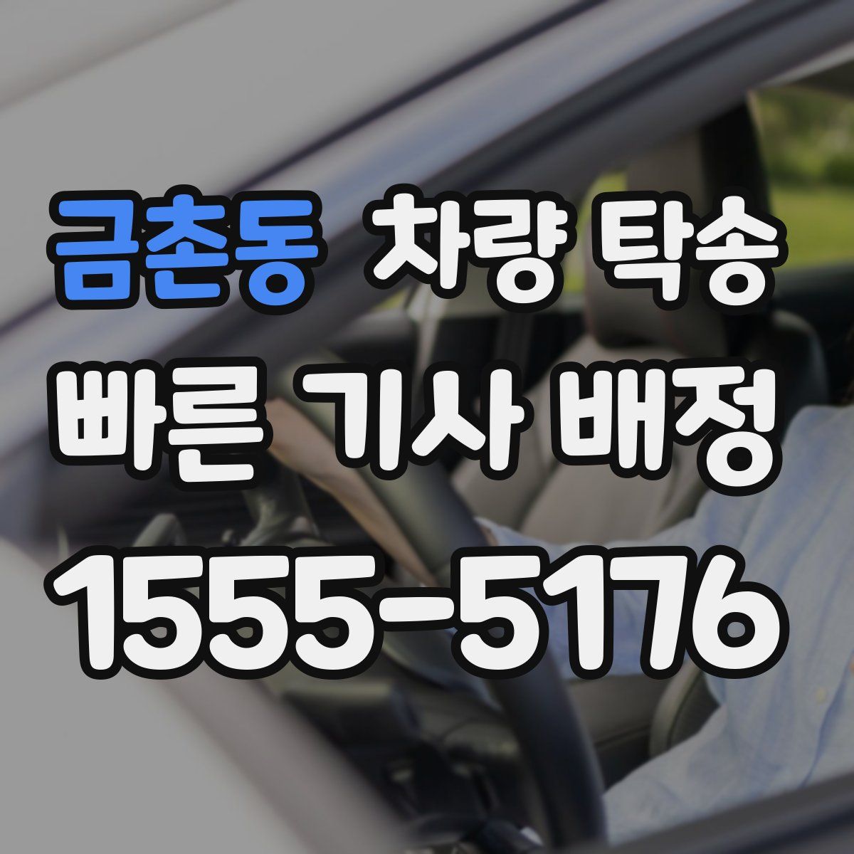 금촌동 차량 탁송