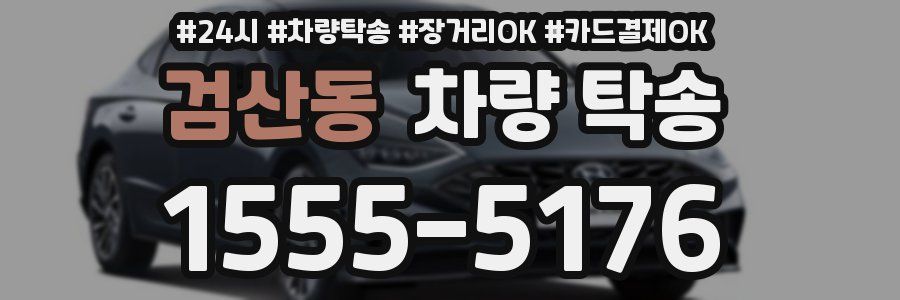 검산동 차량 탁송