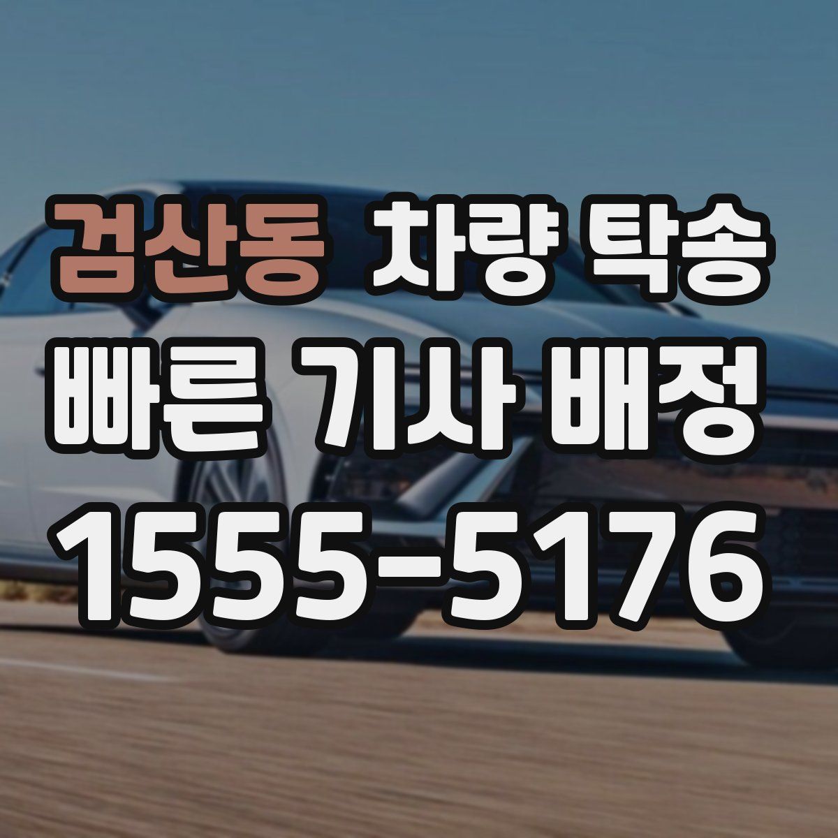 검산동 차량 탁송