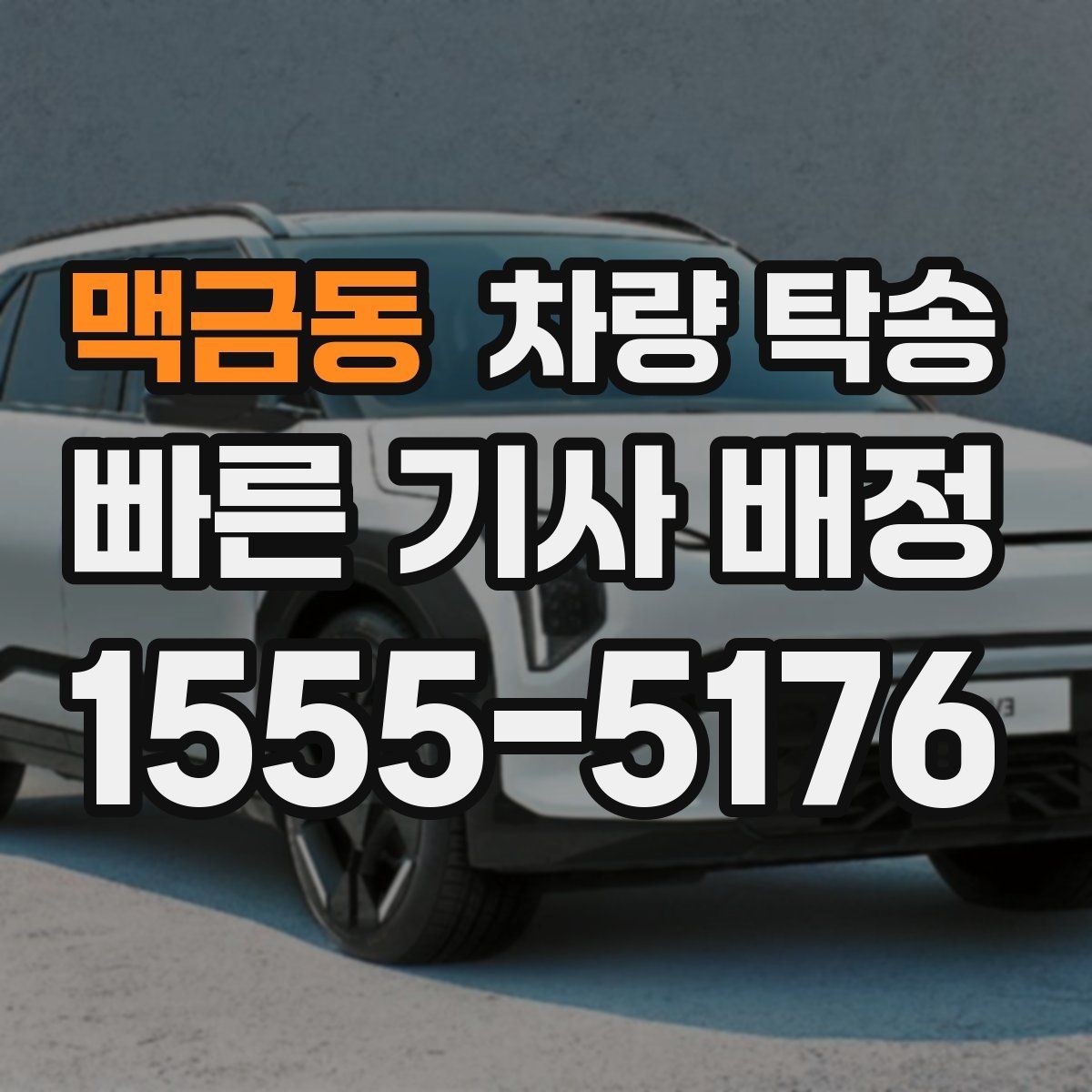 맥금동 차량 탁송 좁은 골목에서 인수·인계를 안전하게 하는 방법
