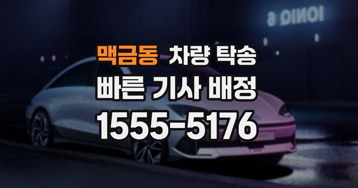 맥금동 차량 탁송