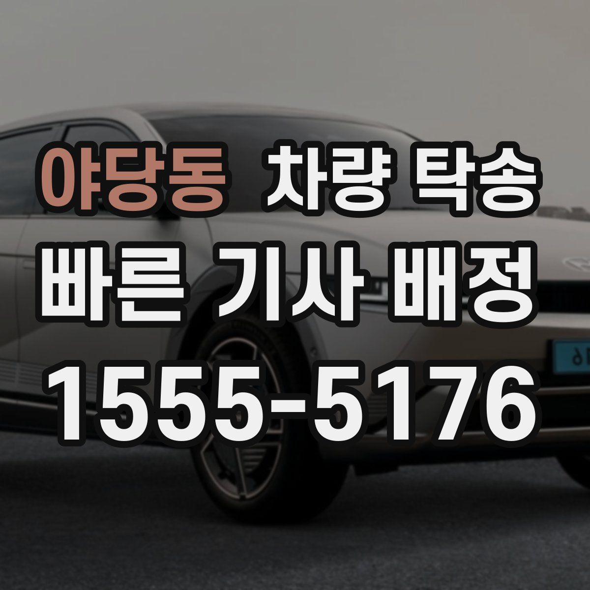 야당동 차량 탁송