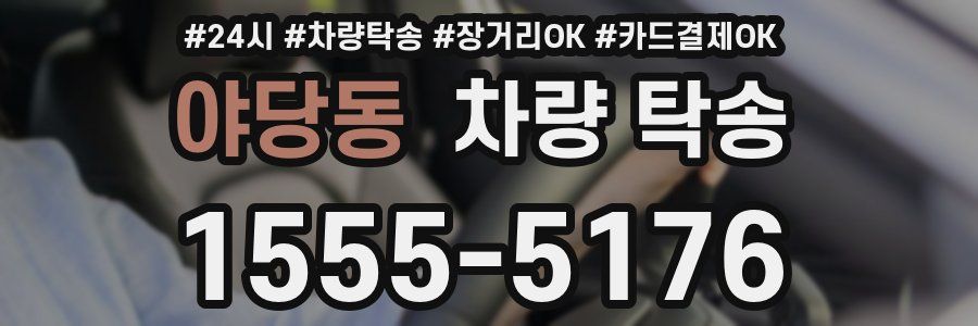 야당동 차량 탁송