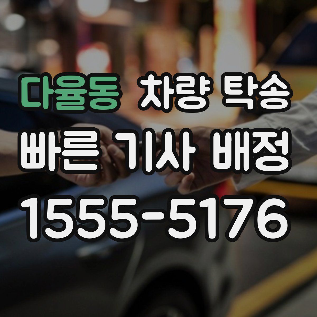 다율동 차량 탁송