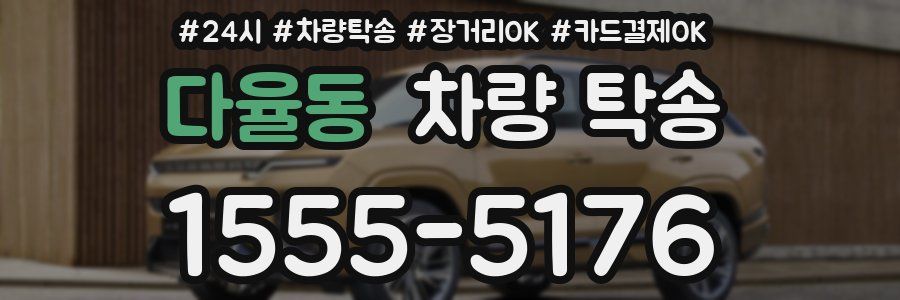 다율동 차량 탁송