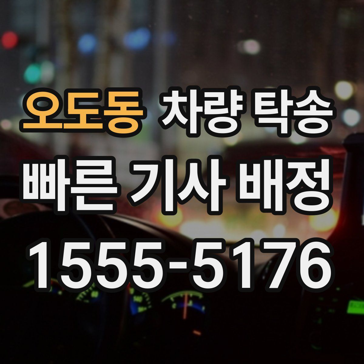 오도동 차량 탁송