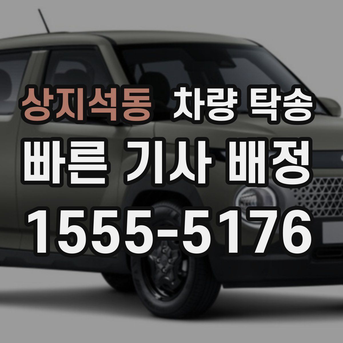 상지석동 차량 탁송