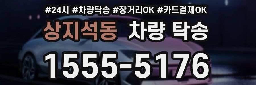 상지석동 차량 탁송