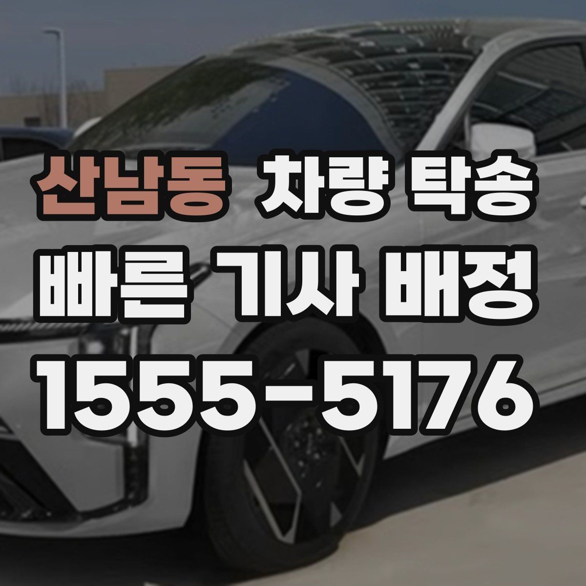 산남동 차량 탁송 한파에 시동이 약할 때 미리 알려야 하는 이유