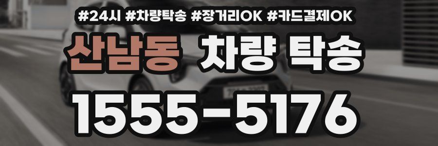 산남동 차량 탁송