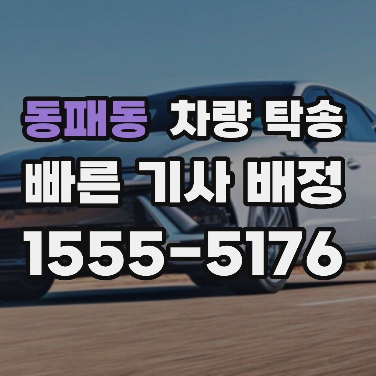 동패동 차량 탁송 개인 거래 당일 동선이 복잡할 때 해결