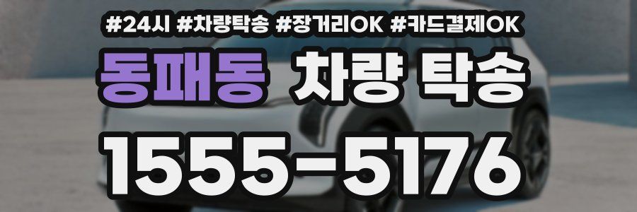 동패동 차량 탁송