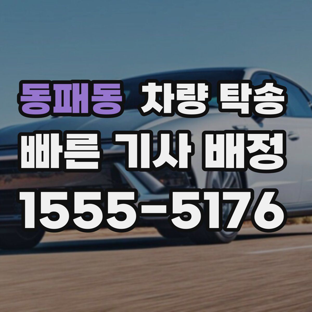 동패동 차량 탁송