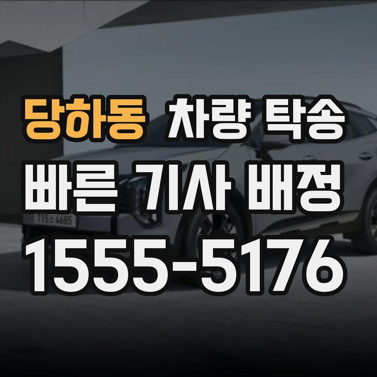 당하동 차량 탁송