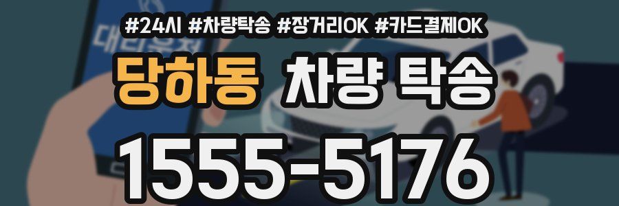 당하동 차량 탁송