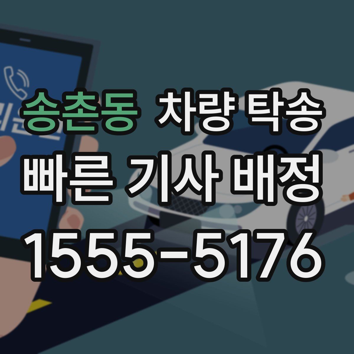 송촌동 차량 탁송 튜닝 차량의 주의사항을 정리