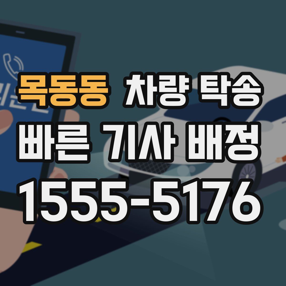 목동동 차량 탁송