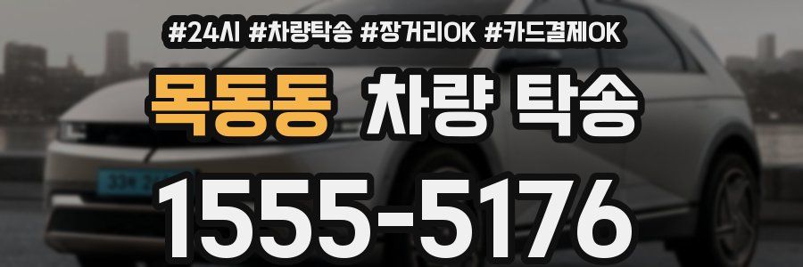 목동동 차량 탁송