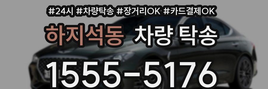 하지석동 차량 탁송