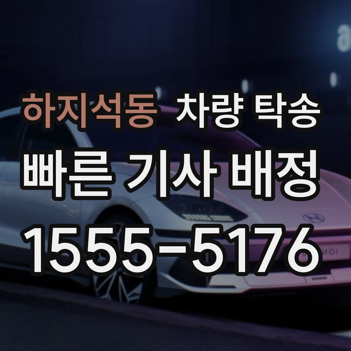 하지석동 차량 탁송