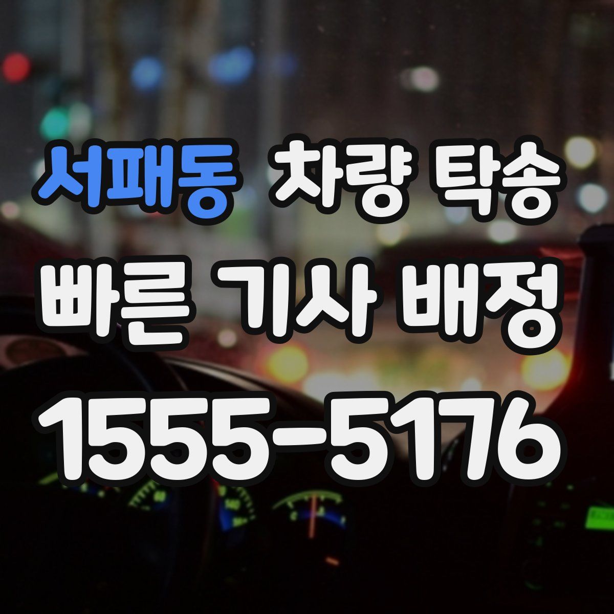 서패동 차량 탁송