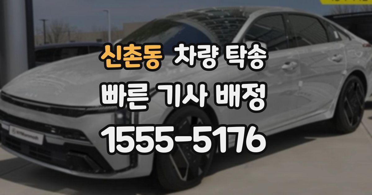 신촌동 차량 탁송