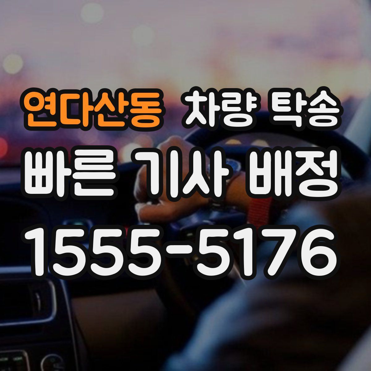 연다산동 차량 탁송