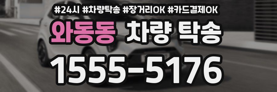 와동동 차량 탁송