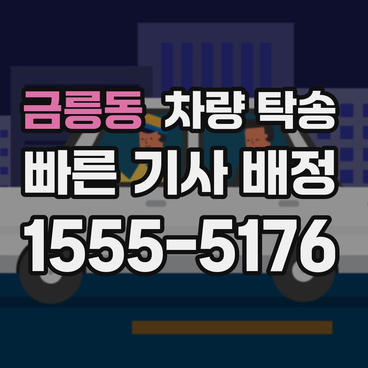 금릉동 차량 탁송 심야 시간대 탁송이 필요한 경우 정리