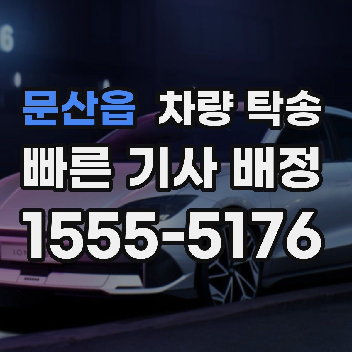 문산읍 차량 탁송 아파트 지하주차장 인계 시 주의점