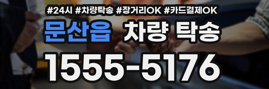 문산읍 차량 탁송