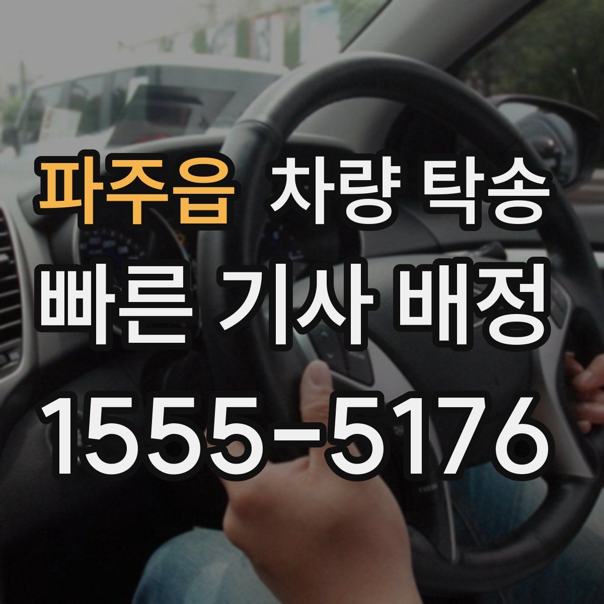 파주읍 차량 탁송