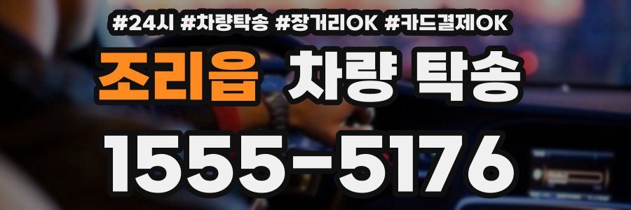 조리읍 차량 탁송