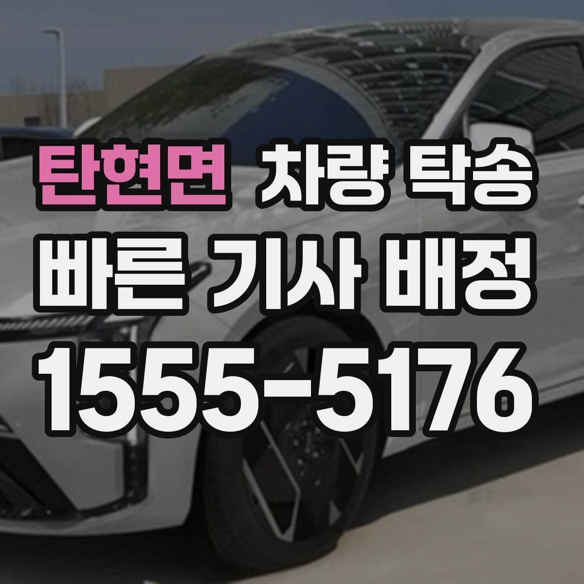 탄현면 차량 탁송 인수 시 차량 상태 확인은 무엇을 볼까
