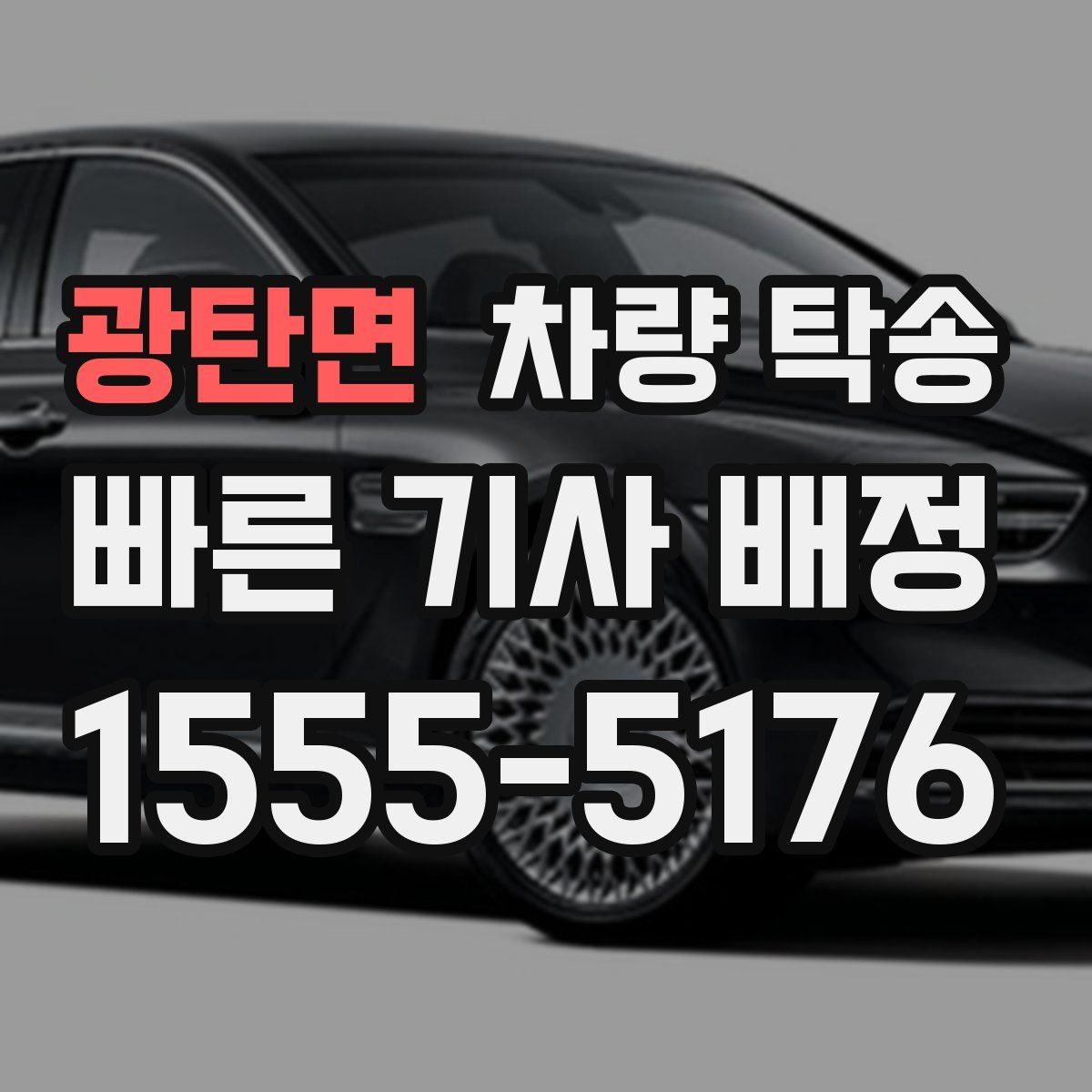 광탄면 차량 탁송