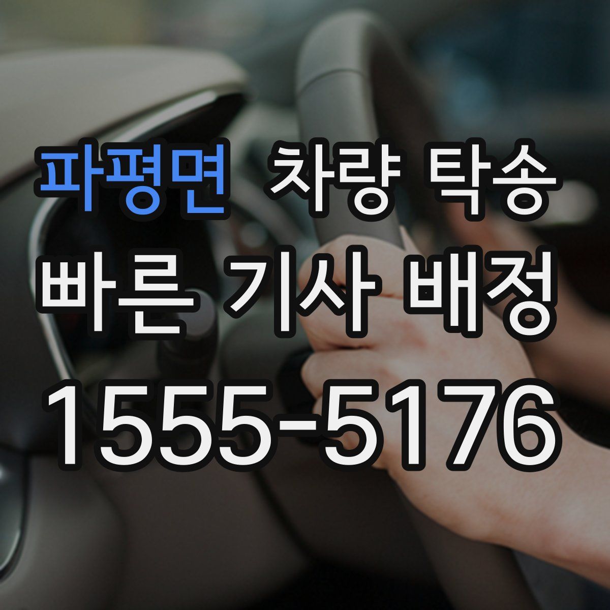 파평면 차량 탁송