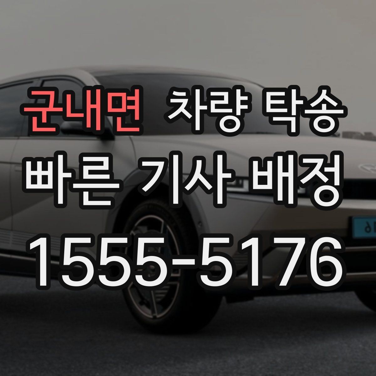 군내면 차량 탁송 출발 전 5분 점검으로 변수 줄이기