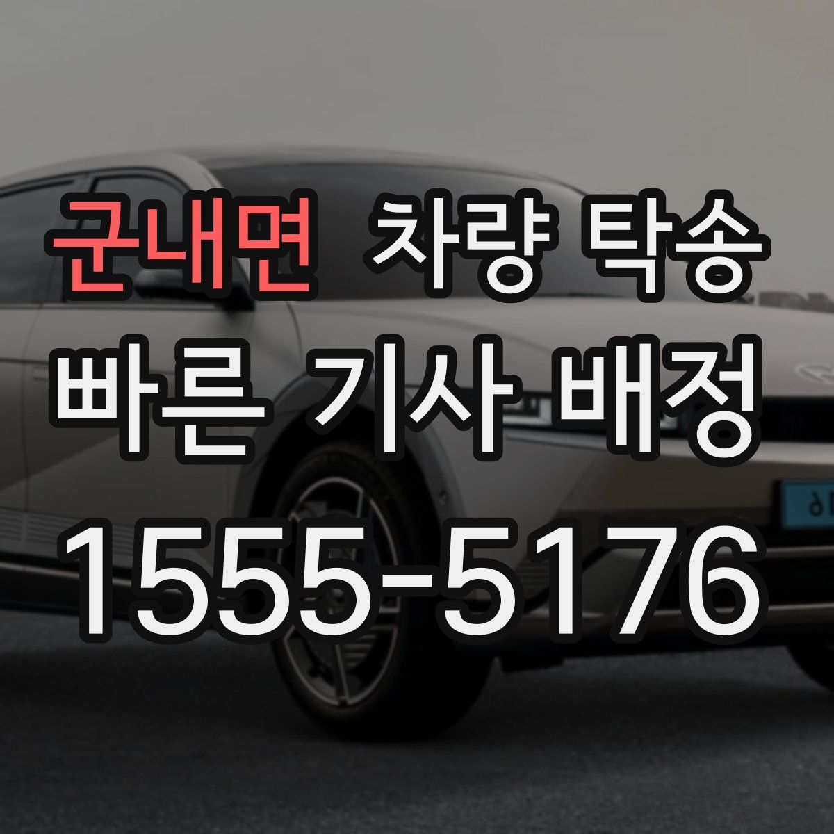 군내면 차량 탁송