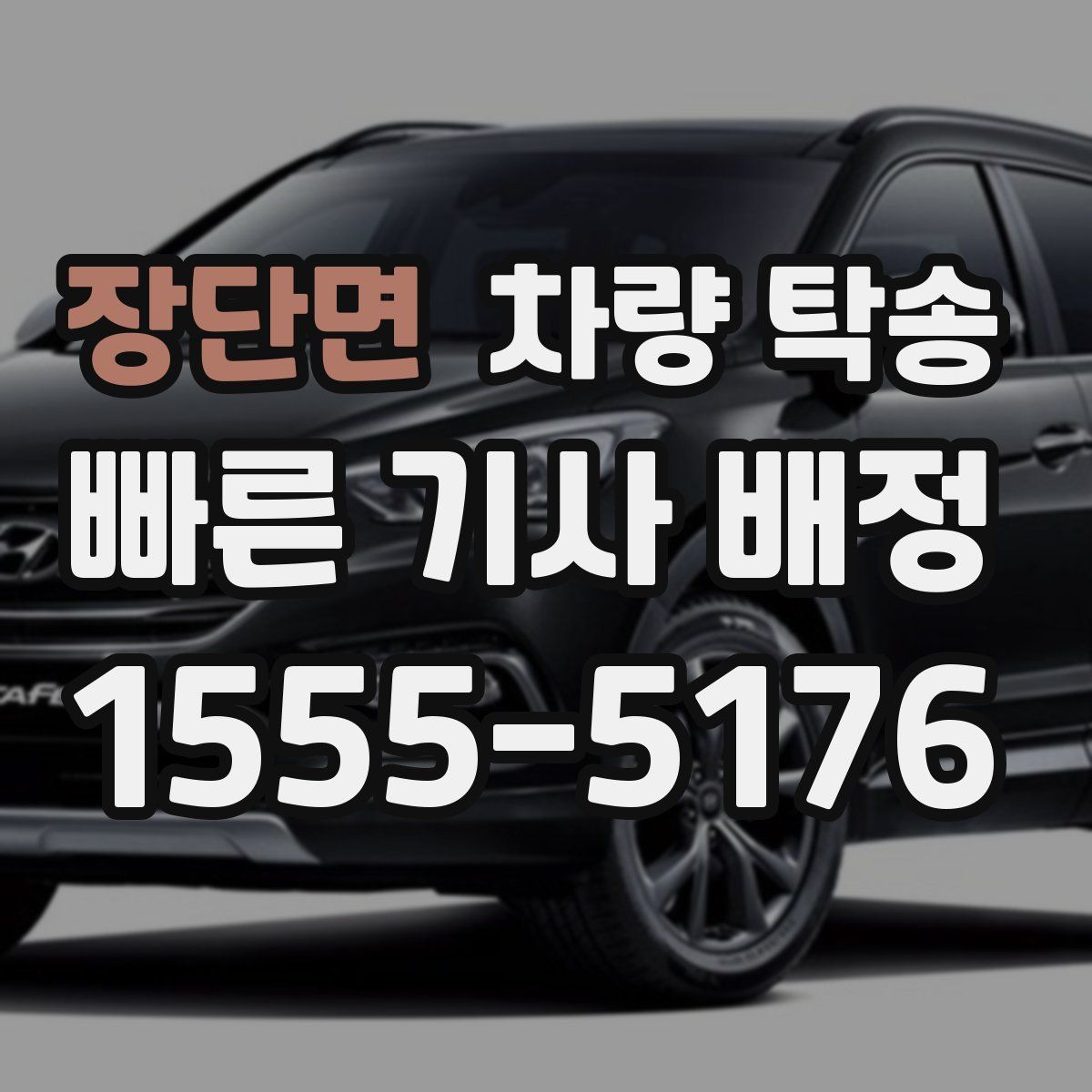 장단면 차량 탁송