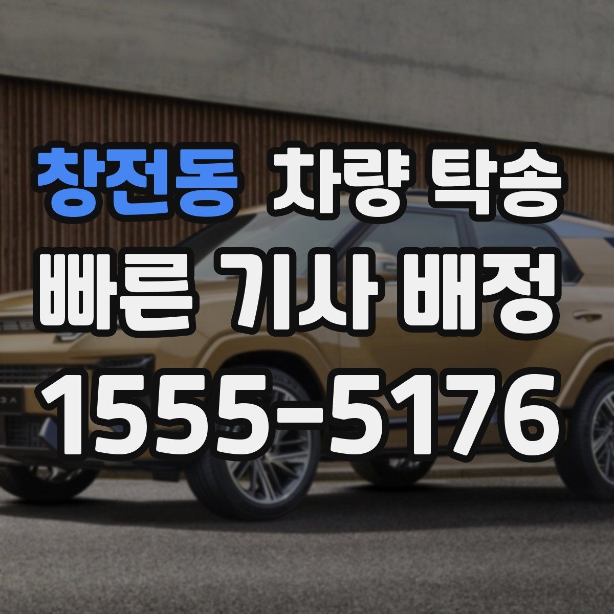 창전동 차량 탁송 주차권·정기권이 있을 때 전달 방법