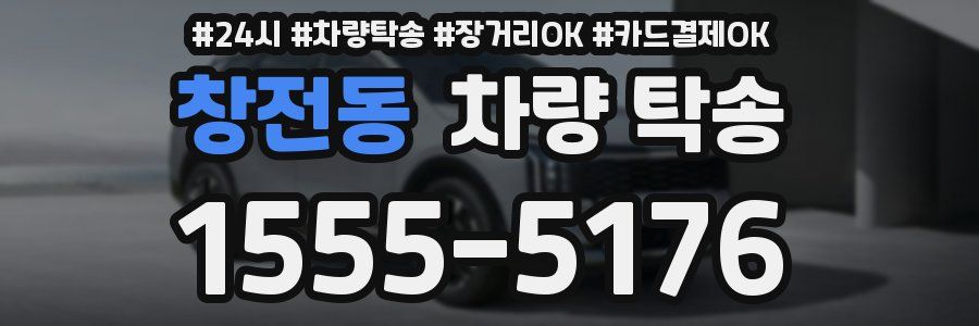 창전동 차량 탁송