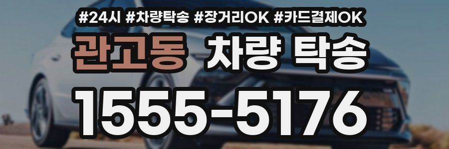 관고동 차량 탁송