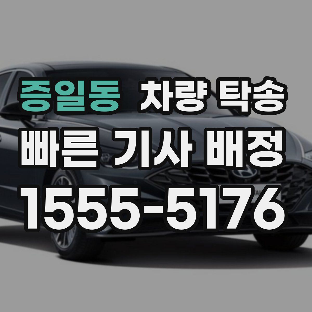 증일동 차량 탁송