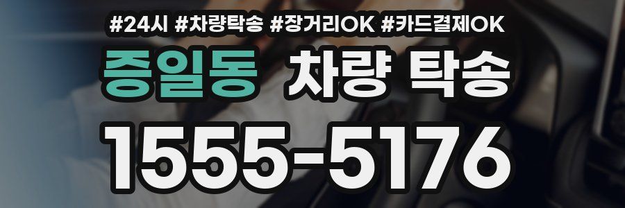 증일동 차량 탁송